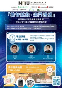 活動:澳門資訊科技行業工會成立一周年暨數智賦能與產業新機遇專題講座與慶典晚宴