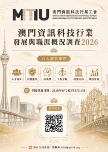 澳門IT業界問卷調查 — 共創產業新未來，需要你的寶貴意見！