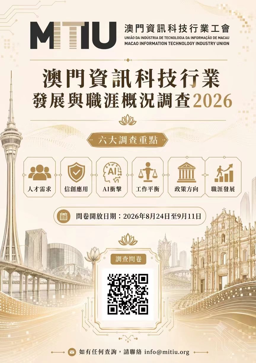 澳門IT業界問卷調查 — 共創產業新未來，需要你的寶貴意見！