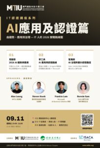 【活動預告】「IT認證講座系列：AI應用及認證篇」即日起接受報名